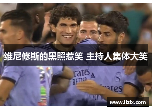 维尼修斯的黑照惹笑 主持人集体大笑