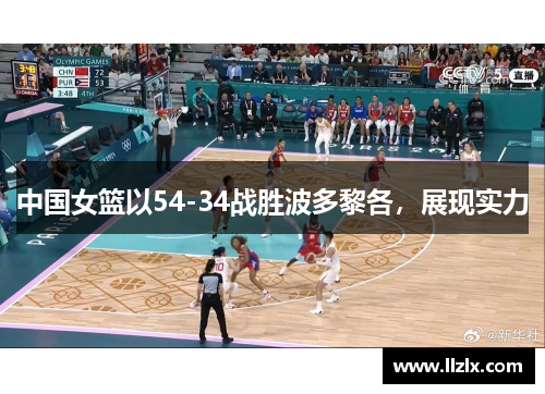 中国女篮以54-34战胜波多黎各，展现实力
