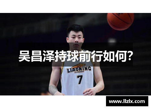 吴昌泽持球前行如何？