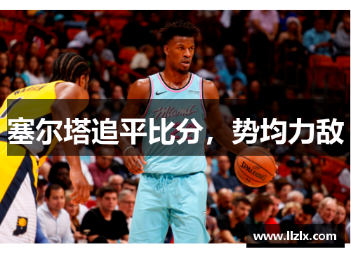 塞尔塔追平比分，势均力敌