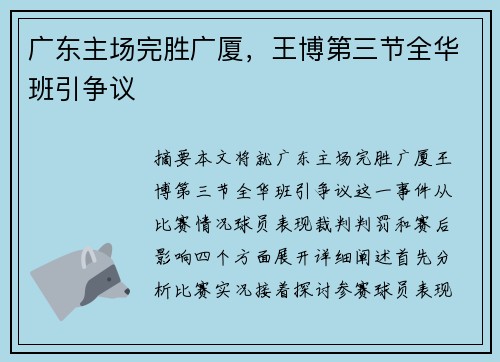广东主场完胜广厦，王博第三节全华班引争议