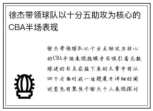 徐杰带领球队以十分五助攻为核心的CBA半场表现