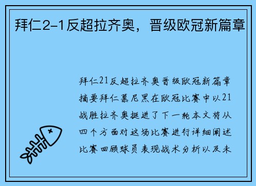 拜仁2-1反超拉齐奥，晋级欧冠新篇章