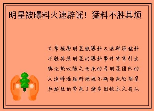 明星被曝料火速辟谣！猛料不胜其烦
