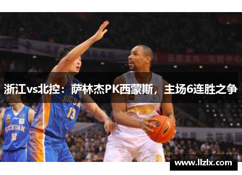 浙江vs北控：萨林杰PK西蒙斯，主场6连胜之争