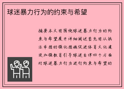 球迷暴力行为的约束与希望